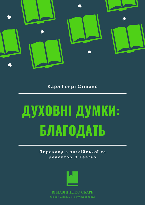 Духовні думки: БЛАГОДАТЬ. Карл Генрі Стівенс