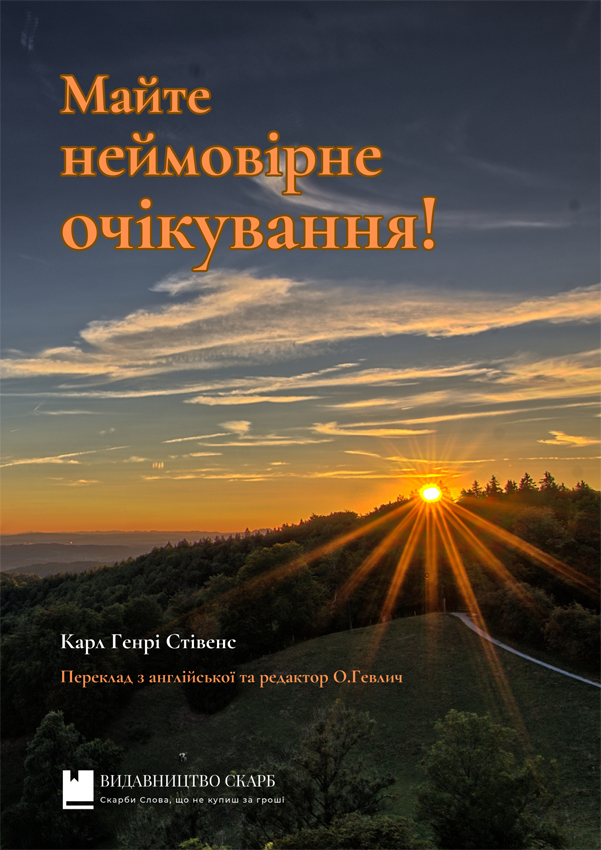 Майте неймовірне очікування! Карл Генрі Стівенс