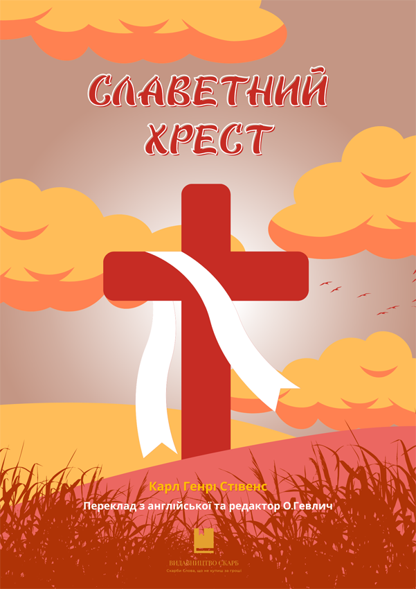 Славетний хрест. Карл Генрі Стівенс