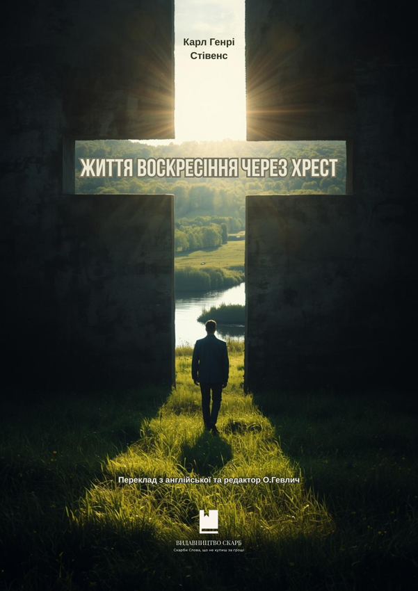 Життя воскресіння через хрест. Карл Генрі Стівенс